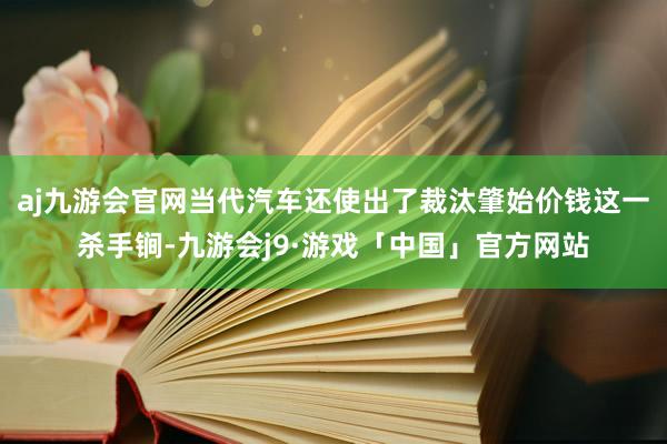 aj九游会官网当代汽车还使出了裁汰肇始价钱这一杀手锏-九游会j9·游戏「中国」官方网站